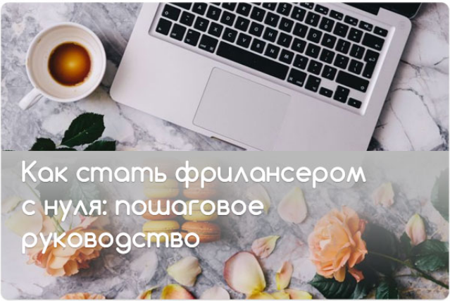 Небольшой курс Фриланс с нуля_0.png